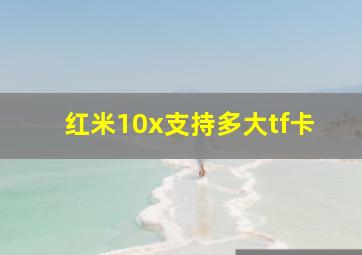 红米10x支持多大tf卡