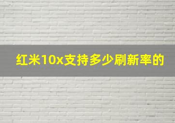 红米10x支持多少刷新率的