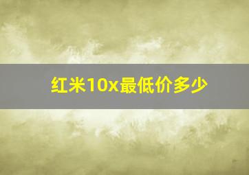 红米10x最低价多少