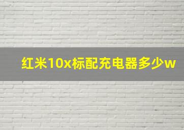 红米10x标配充电器多少w