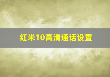 红米10高清通话设置