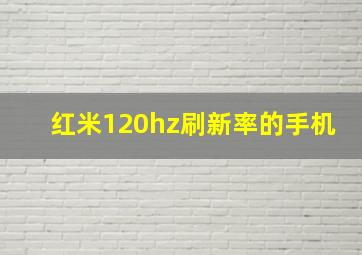 红米120hz刷新率的手机