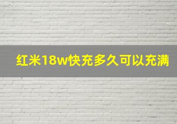 红米18w快充多久可以充满