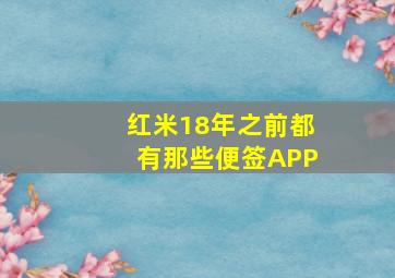 红米18年之前都有那些便签APP