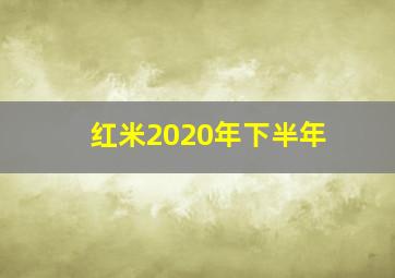 红米2020年下半年