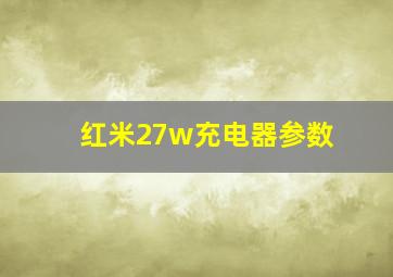 红米27w充电器参数