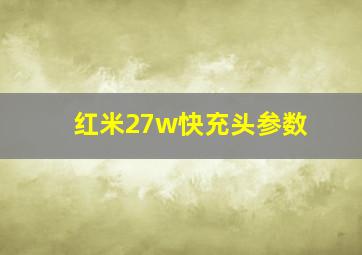 红米27w快充头参数