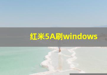 红米5A刷windows