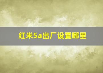 红米5a出厂设置哪里