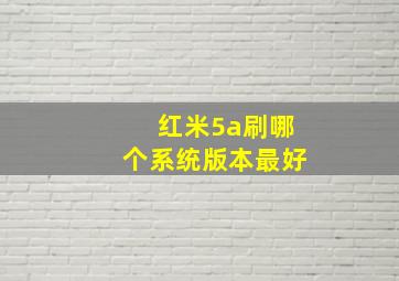 红米5a刷哪个系统版本最好