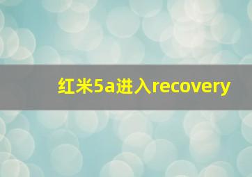 红米5a进入recovery