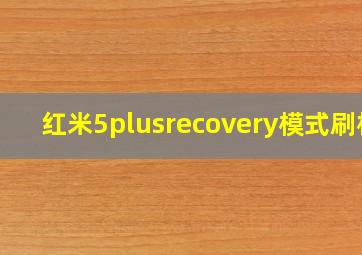 红米5plusrecovery模式刷机