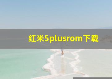 红米5plusrom下载