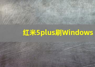 红米5plus刷Windows