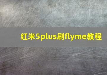 红米5plus刷flyme教程