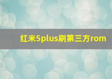 红米5plus刷第三方rom