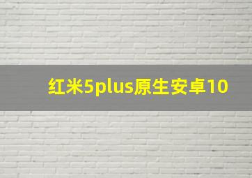 红米5plus原生安卓10