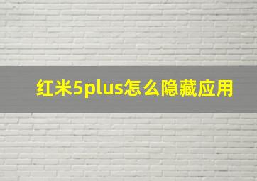 红米5plus怎么隐藏应用