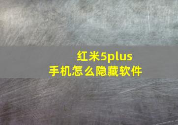 红米5plus手机怎么隐藏软件