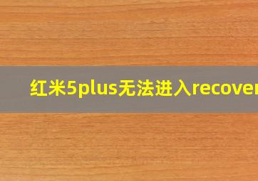 红米5plus无法进入recovery