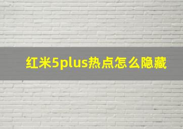 红米5plus热点怎么隐藏