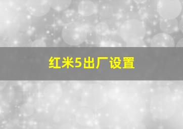 红米5出厂设置