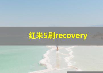 红米5刷recovery