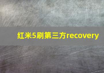 红米5刷第三方recovery