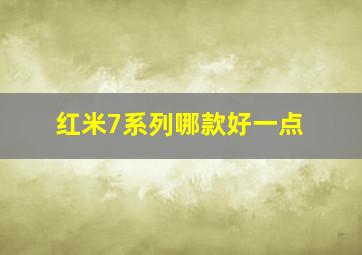 红米7系列哪款好一点