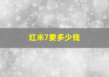 红米7要多少钱