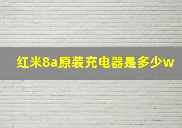 红米8a原装充电器是多少w