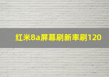 红米8a屏幕刷新率刷120