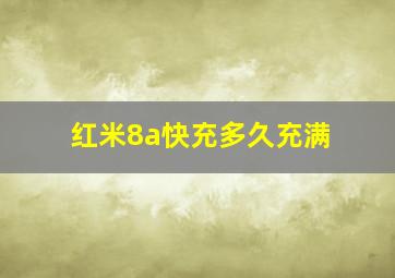 红米8a快充多久充满