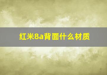 红米8a背面什么材质