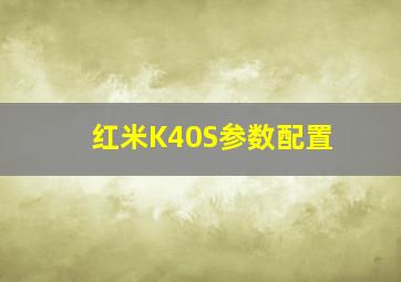 红米K40S参数配置