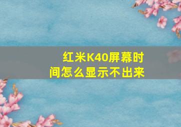 红米K40屏幕时间怎么显示不出来