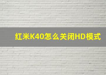 红米K40怎么关闭HD模式