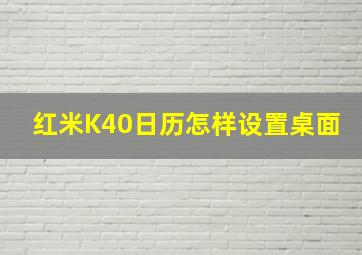 红米K40日历怎样设置桌面