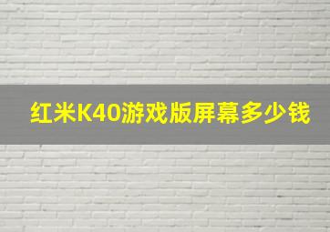 红米K40游戏版屏幕多少钱