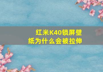 红米K40锁屏壁纸为什么会被拉伸