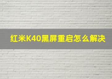 红米K40黑屏重启怎么解决