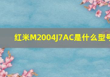 红米M2004J7AC是什么型号