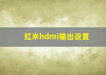 红米hdmi输出设置