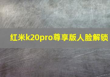 红米k20pro尊享版人脸解锁