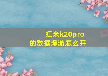 红米k20pro的数据漫游怎么开