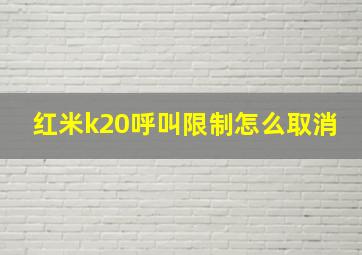 红米k20呼叫限制怎么取消