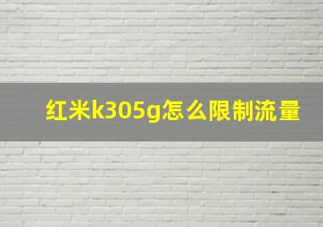 红米k305g怎么限制流量