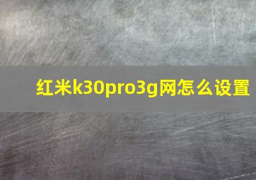 红米k30pro3g网怎么设置