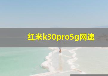 红米k30pro5g网速