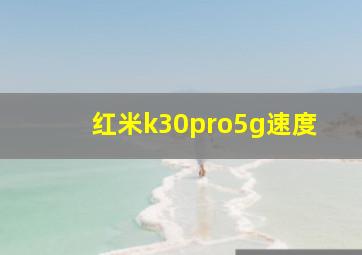 红米k30pro5g速度